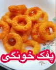 پفک خونگی??