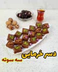 دسر خرمایی،قسمت اول