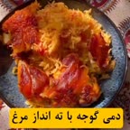 دمی گوجه با ته انداز مرغ