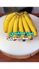 موز مجلسی رو اینجوری سرو کن