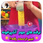 ترفند آشپزی