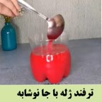 ترفند ژله با بطری نوشابه