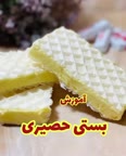 بستنی حصیری