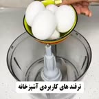 ترفند آشپزخانه