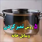 چند روش برای تمیز کردن وسایل