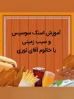 اسنک سوسیس و سیب زمینی