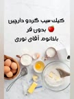 کیک سیب گردو بدون فر