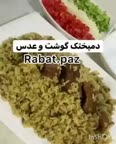 دمپخت عدس و گوشت