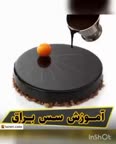آموزش سس براق،قسمت اول
