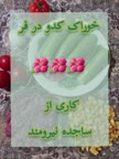 خوراک کدو در فر