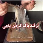 ترفند پاک کردن ماهی