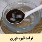 ترفند قهوه فوری