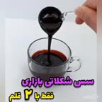 سس شکلاتی فوری