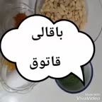 باقالی قاتق