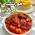 خورش مرغ و آلو
