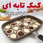 کیک تابه ای