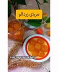 مربای زردآلو