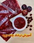 ترشک چند میوه