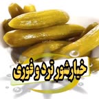 خیارشور ترد و سالم و فوری خونگی