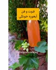 آبغوره خونگی