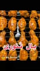 مزه بال تنوری