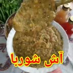 آش شوربا