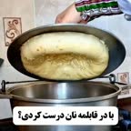 نان با در قابلمه