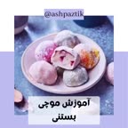 موچی بستنی