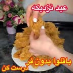 باقلوا بدون فر