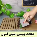 شکلات چیپسی آسون