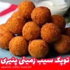 توپک سیب زمینی پنیری