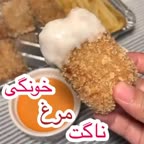 ناگت مرغ خونگی