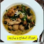 خوراک اسفناج و پیازچه