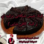 کیک شکلاتی خیس ترکیه ای پارت اول