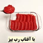 رب گوجه فرنگی