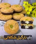 پای نارگیل شکلاتی پارت ۱