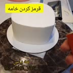 قرمز کردن خامه