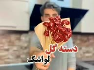 دسته گل لواشک