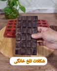 شکلات تلخ خانگی