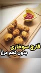 قارچ سوخاری بدون تخم مرغ