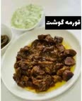 قورمه گوشت