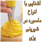 آشنایی با انواع ماسوره در شیرنی پزی