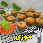 کاپ کیک موزی