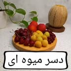 دسر میوه ای