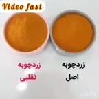 روش تشخیص زردچوبه اصل