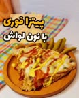 پیتزا فوری