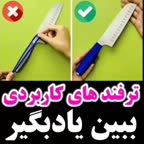 ترفندهای کاربردی