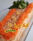 کیک مرغ مجلسی؟؟