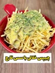 چیپس خلالی با سس قارچ