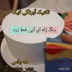 آبرنگی کردن کیک